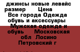 джинсы новые левайс размер 29 › Цена ­ 1 999 - Все города Одежда, обувь и аксессуары » Мужская одежда и обувь   . Московская обл.,Лосино-Петровский г.